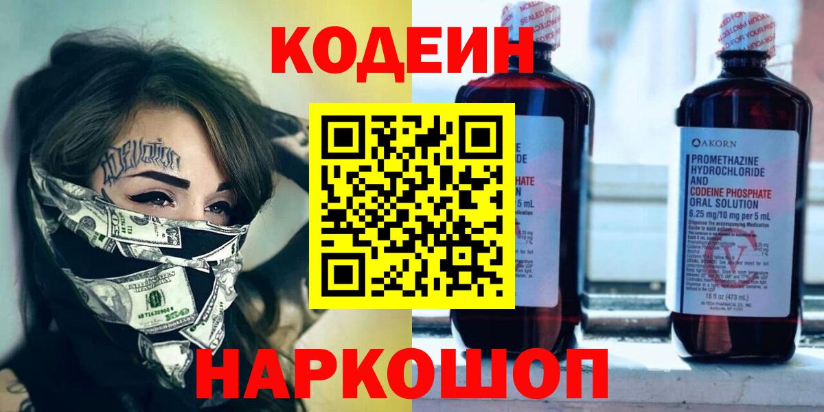 Кодеин напиток Lean (лин)  Вход с VPN  Ярославль  Codein Purple Drank 